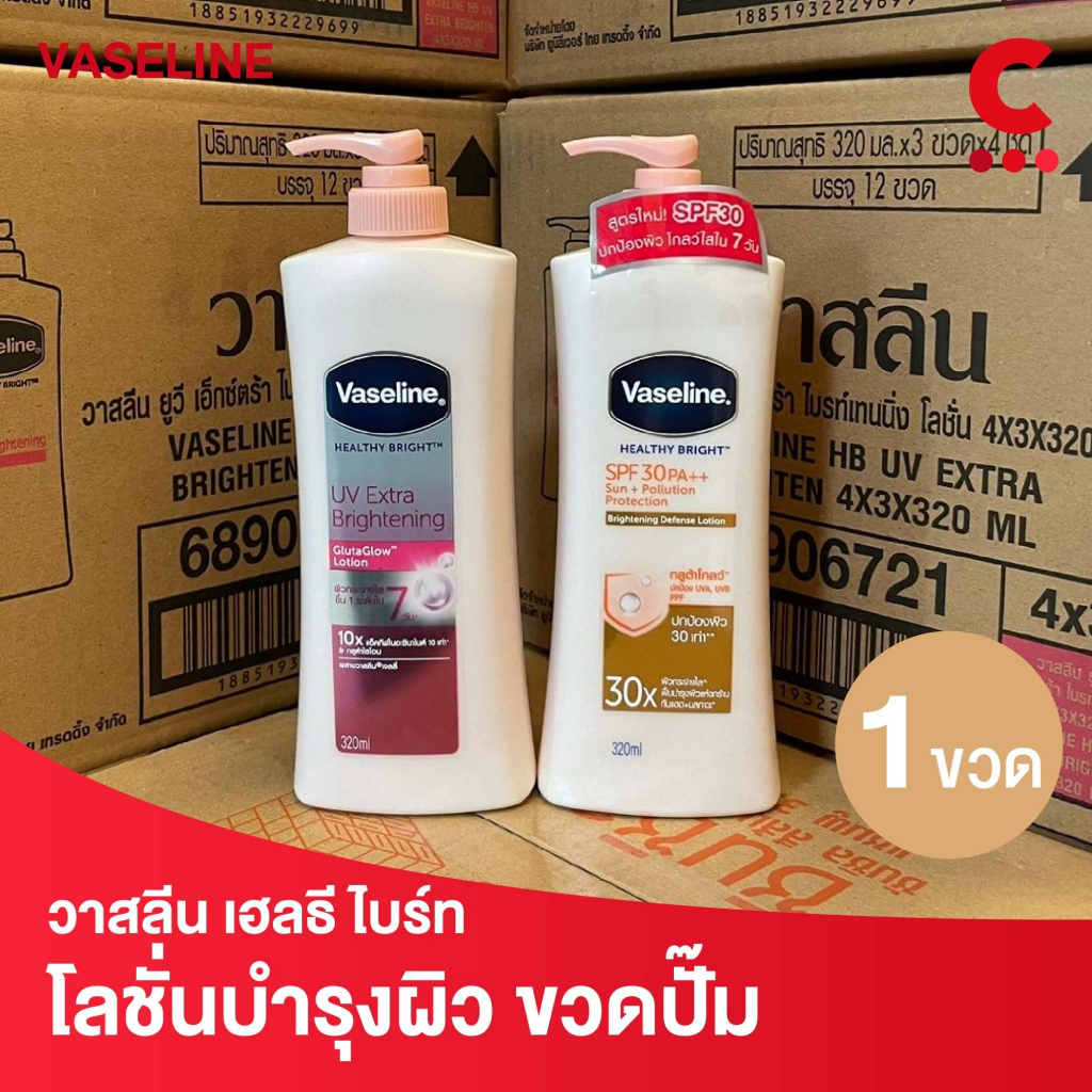 วาสลีน เฮลธี ไบรท์ โลชั่น แบบขวดหัวปั๊ม ขนาด 300 - 320 มล. (เลือกสูตรได้)