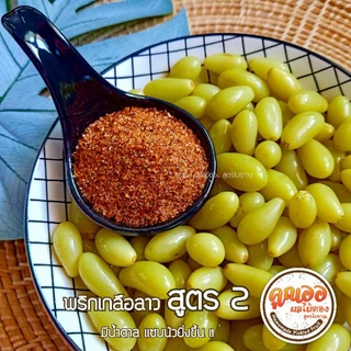 #พริกเกลือลาว สูตรมีน้ำตาล (สูตร2) เผ็ด เค็ม นัว หวานน้อย หอมพริกคั่วใหม่ บรรจุกระป๋อง 200 กรัม