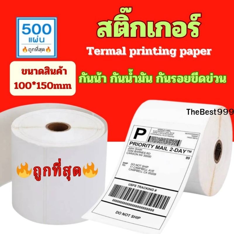 🔥ถูกที่สุด🔥(ยกลัง 20ม้วน)🔥(แบบม้วน 500 แผ่น 100x150)🔥สติ๊กเกอร์ความร้อน กระดาษสติ๊กเกอร์ บาร์โค้ด 🔥พร้อมส่งสต๊อกจริง🔥