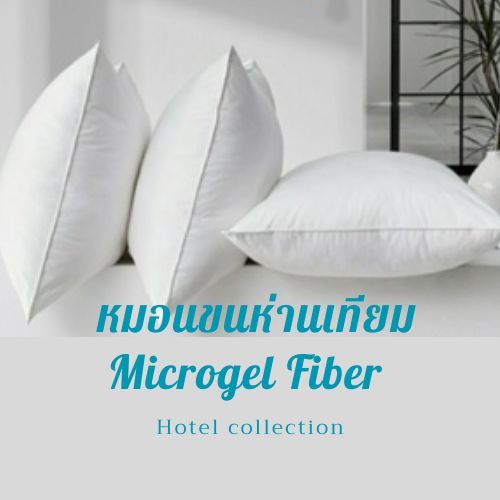 หมอนใยสังเคราะห์ Microgel Fiber