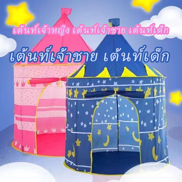 ✼เต้นท์ทรงปราสาท เจ้าชายและเจ้าหญิง สวยงามเหมาะสำหรับโลกแห่งจินตนาการของเด็กๆ❁