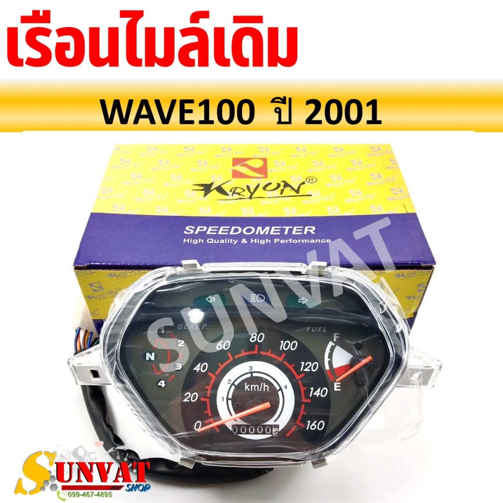 เรือนไมล์ WAVE100 2001 หน้าปัดเรือนไมล์พร้อมชุดสายไฟ สำหรับรุ่นเวฟ100 ปี 2001