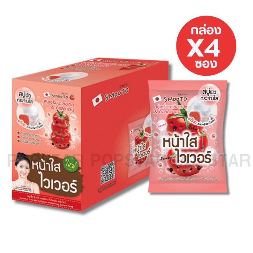 [กล่องx4ก้อน] Smooto สมูทโตะ สบู่เซรั่มมะเขือเทศ & คอลลาเจน 60g (2454)