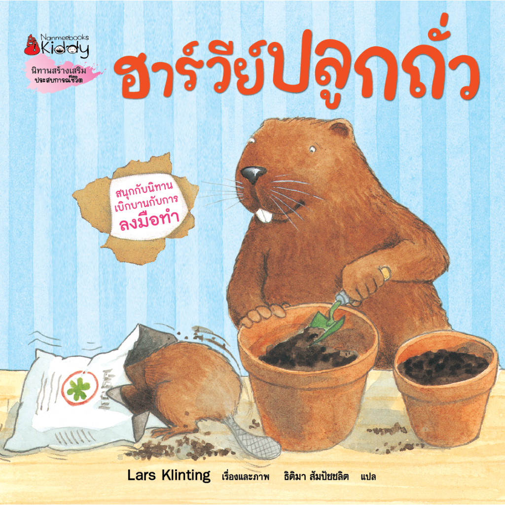 NANMEEBOOKS หนังสือ ฮาร์วีย์ ปลูกถั่ว (2023) ชุด สนุกกับนิทาน เบิกบานกับการลงมือทำ หนังสือนิทานเด็ก นิทาน