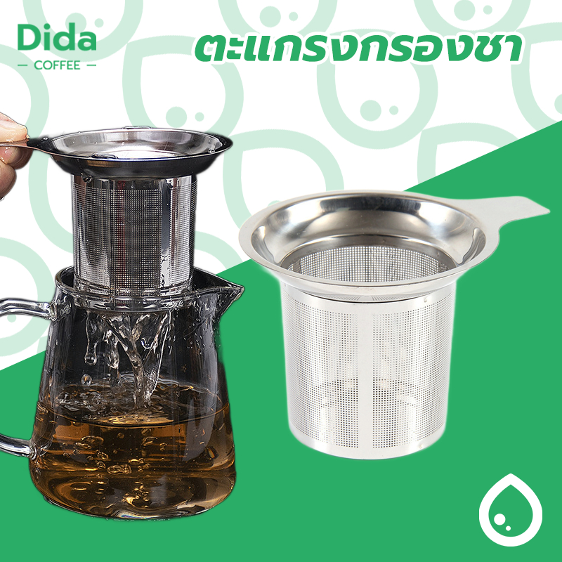 Dida💧ที่กรองชาอันใหญ่ สแตนเลส304 อุปกรณ์ชงชา ใช้ซ้ําได้ Stainless Tea Infuser YOP0