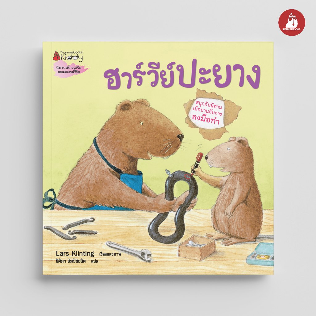 Nanmeebooks Kiddy หนังสือ ฮาร์วีย์ปะยาง (2023) ชุด สนุกกับนิทาน เบิกบานกับการลงมือทำ
