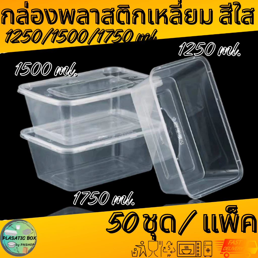 กล่องเหลี่ยมใส่อาหาร กล่องพลาสติกใส่อาหารพร้อมฝาสีใส 1250/1500/1750 ML. 50ชุด/แพ็ค