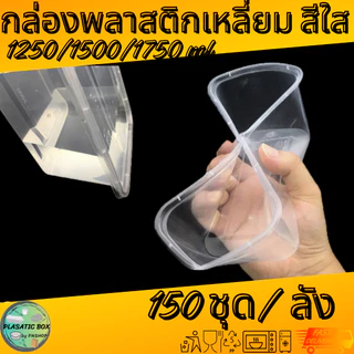 กล่องเหลี่ยมใส่อาหาร กล่องพลาสติกใส่อาหารพร้อมฝาสีใส 1250/1500/1750 ML. 150ชุด/ลัง