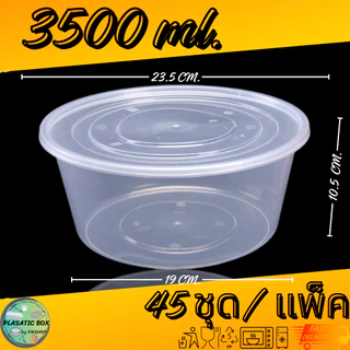 กล่องกลมใส่อาหารสีใส กล่องกลมใส่อาหารพร้อมฝา ขนาด 2000/2500/3000/3500 ML. 45ชุด/แพ็ค