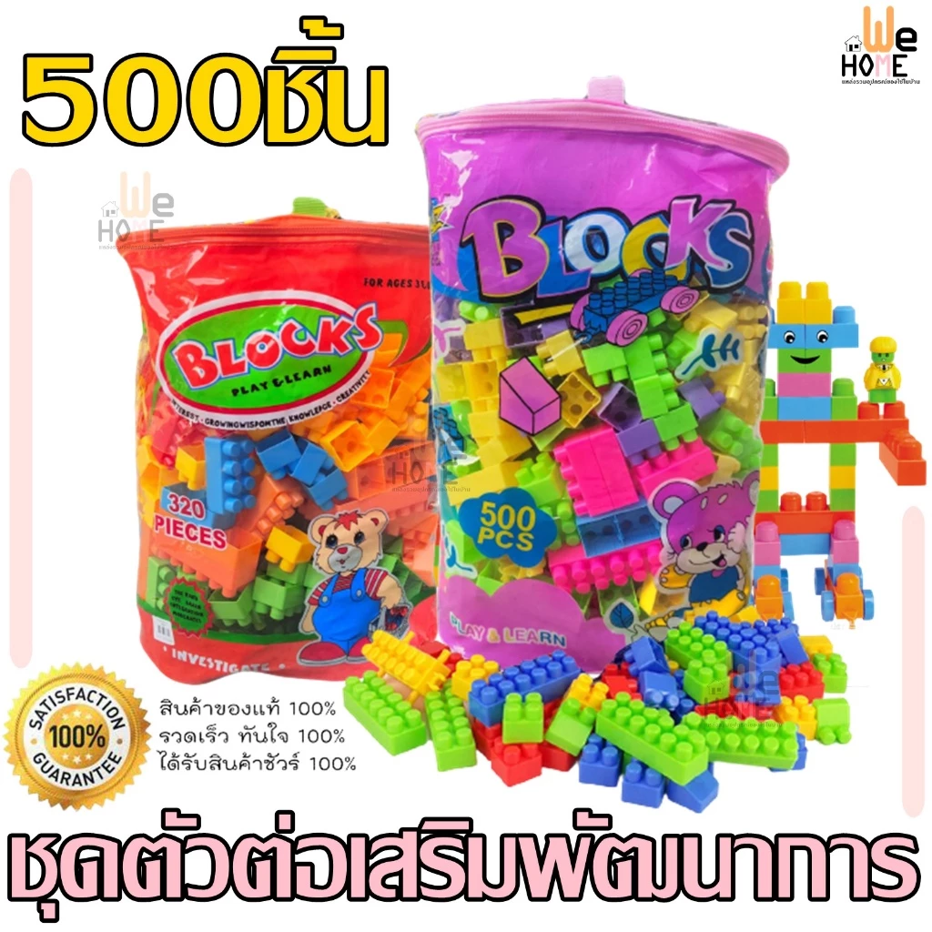 ชุดตัวต่อเลโก้ 500ชิ้น และ 320ชิ้น รุ่น 3805D และ 136SS