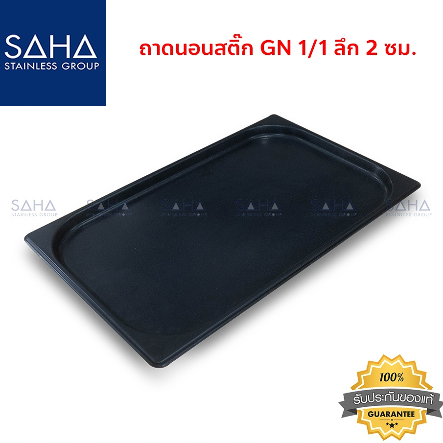 SAHA (สหสเตนเลส) ถาดนอนสติ๊ก GN 1/1 ลึก 2 ซม ถาดใส่อาหาร รหัส 190-952-202