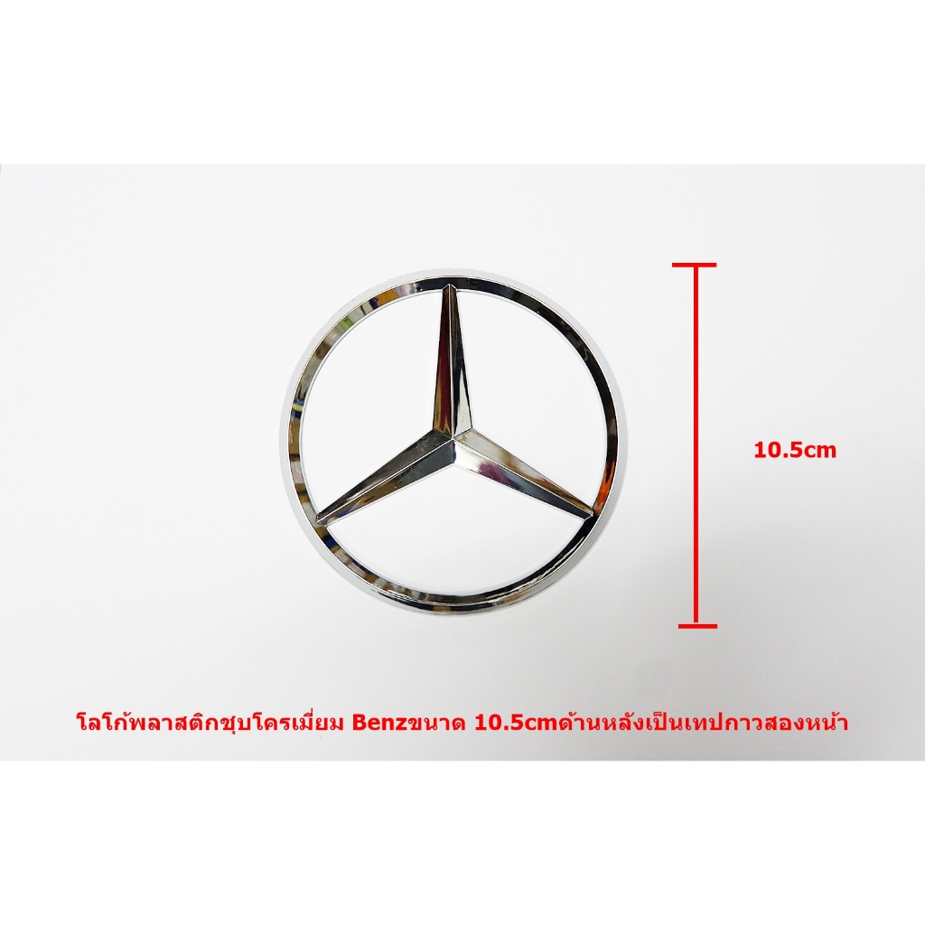 โลโก้พลาสติกชุบโครเมี่ยม Benz เส้นผ่าศูนย์กลาง 10.5cm มีเทปกาวสองหน้าสำหรับติดรถ