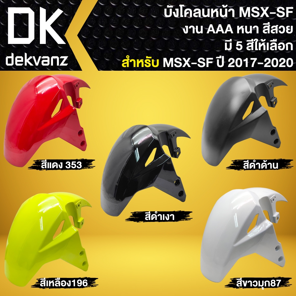 บังโคลนหน้า MSX-SF ปี 2016-2020 ไฟ2ตา งานAAA หนา สีสวย (มี 5 สีให้เลือก)