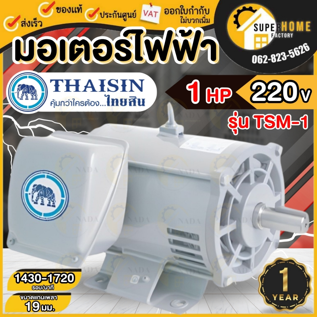 THAISIN มอเตอร์ไฟฟ้า 1แรง 1.5แรง 2แรง 220V ใช้เป็นอะไหล่ ปั้มน้ำ TSM-1 TSM-2 TSM-3 มอเตอร์ไฟฟ้า 1HP 2HP 3HP ไฟ2สาย 220v