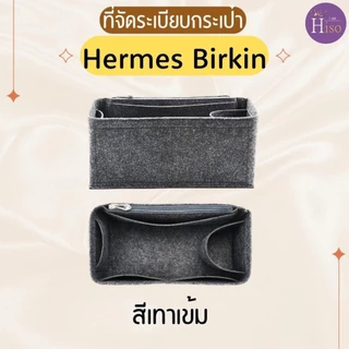 ที่จัดระเบียบกระเป๋า Hermes Birkin กระเป๋าจัดระเบียบ แอเมส เบอกิ้น ดันทรงกระเป๋า พร้อมส่งจากไทย