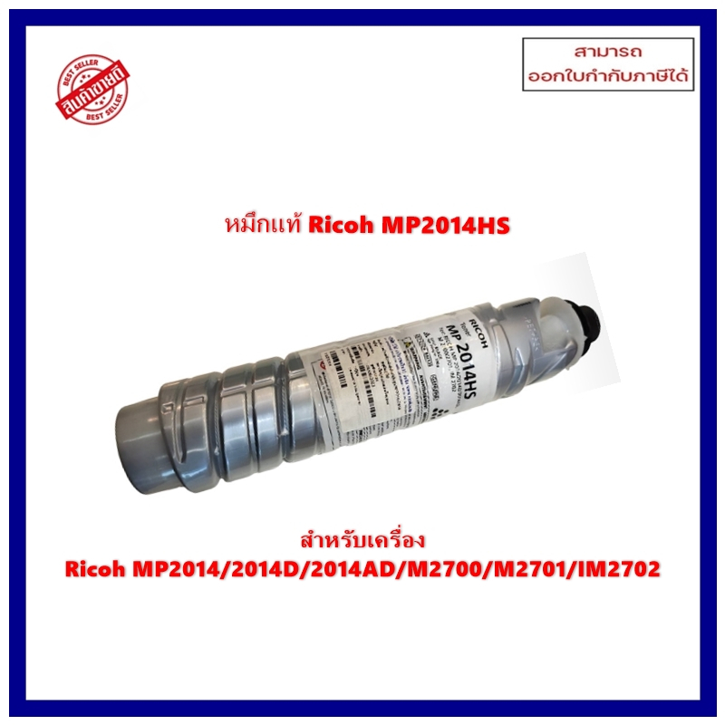 หมึกแท้ MP2014HS สำหรับเครื่อง  Ricoh MP2014/2014D/2014AD/M2700/M2701/IM2702 ออกใบกำกับภาษีได้