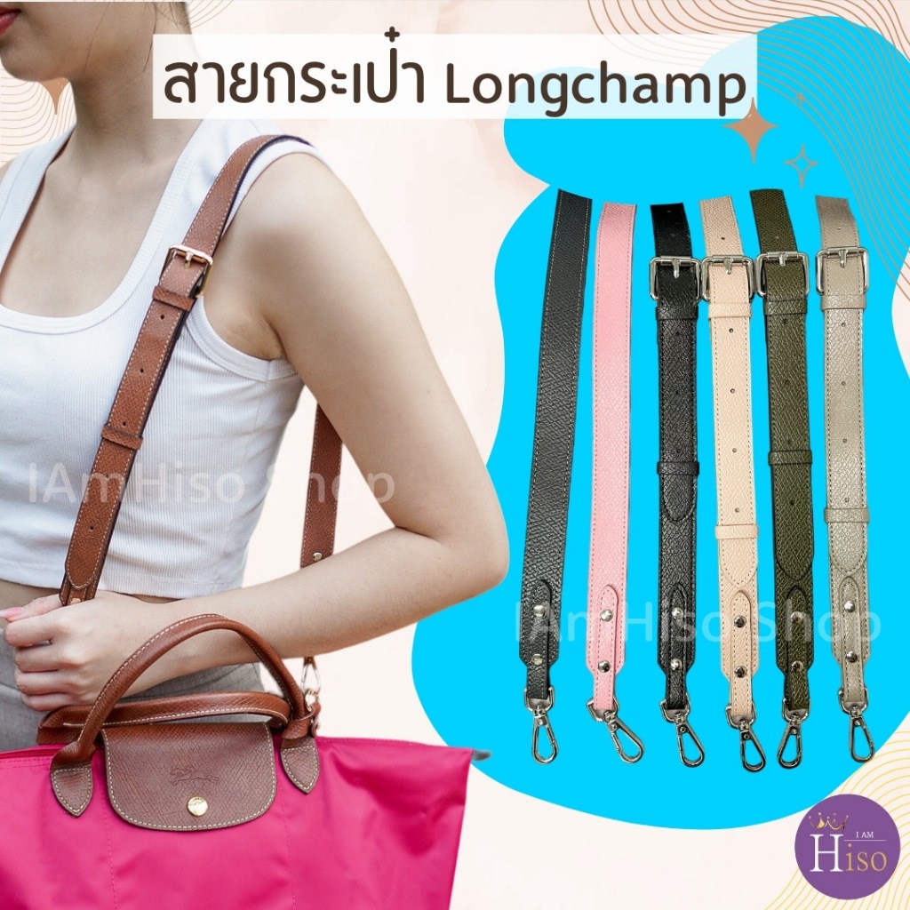 🇹🇭 สายกระเป๋า longchamp ไซส์ใหญ่ สายกระเป๋าหนัง ลองชอม 2.5cm หนังลูกวัวแท้ DIY ตัวต่อห่วงคล้อง พร้อมส่งจากไทย