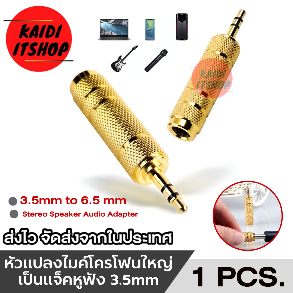 หัวแปลงไมค์โครโฟนใหญ่ เป็นแจ็คหูฟัง 3.5mm Male to 6.5 mm Female Adapter 3.5 plug to 6.35 Jack
