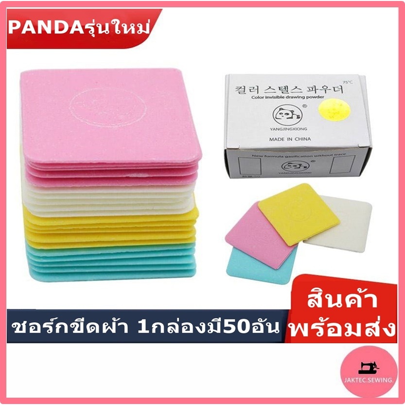 ชอล์กขีดผ้า ยี่ห้อ : PANDA เขียนง่าย ลบสะอาดไม่ทิ้งรอย ***ราคาต่อ 1 กล่องมี 50 อัน***