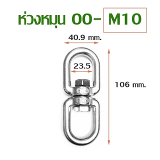 ห่วงคลาย ห่วงหมุน ลูกหมุนสแตนเลส 304 แบบ OO M4-M10