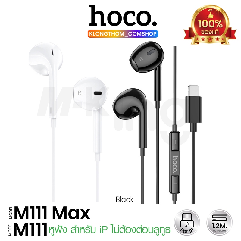 Hoco รุ่น M111 / M111 Max หูฟัง หูฟังดิจิตอลแบบมีสาย พร้อมไมโครโฟน ไม่ต้องเชื่อมบลูทูธ​ ใหม่ล่าสุด​ แท้100%