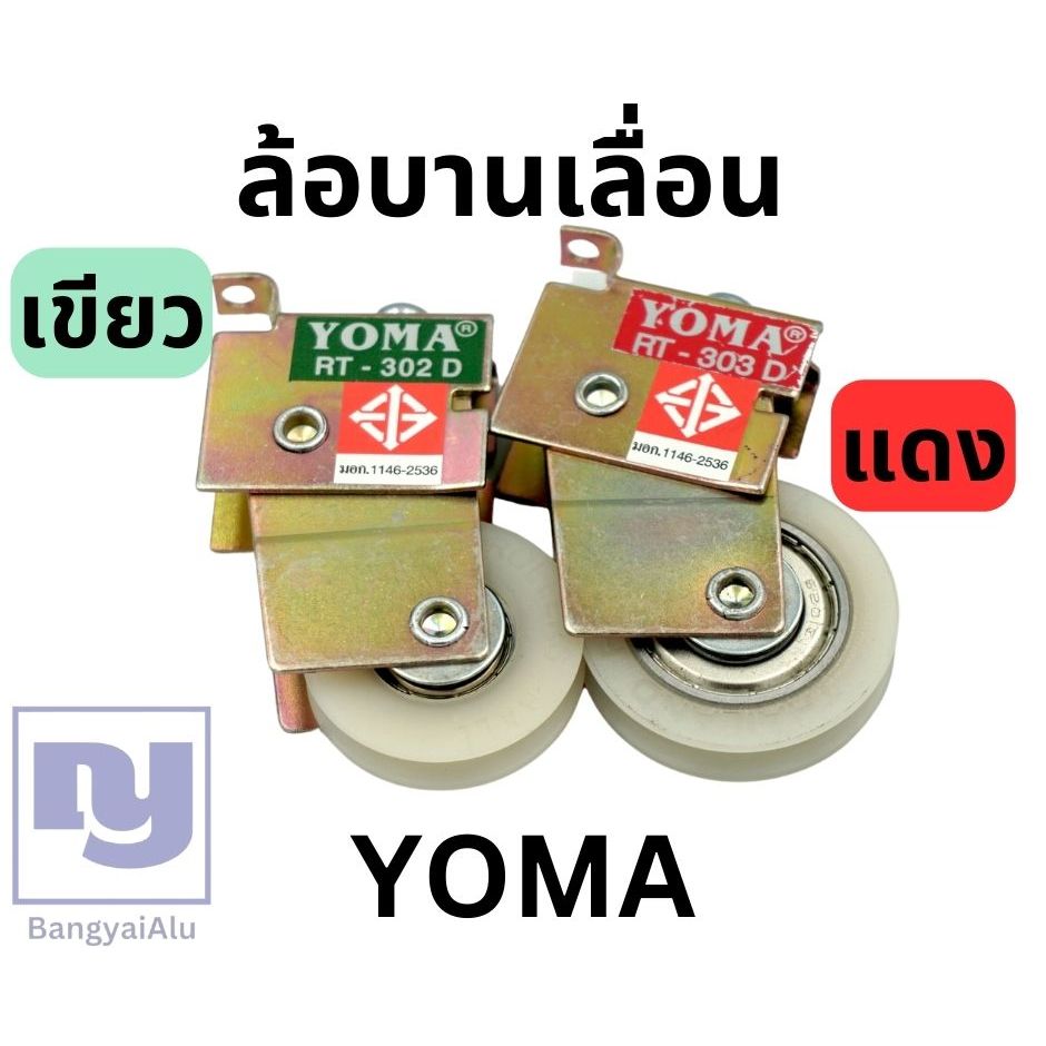 YOMA ล้อบานเลื่อนประตู หน้าต่าง ล้อเขียวล้อแดง