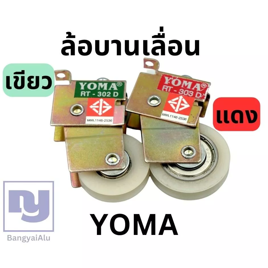 YOMA ล้อบานเลื่อนประตู หน้าต่าง ล้อเขียวล้อแดง