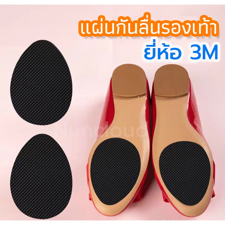 ♦️ พร้อมส่ง ♦️【 แผ่นยางติดพื้นรองเท้ากันลื่น 】รุ่นกาว3M