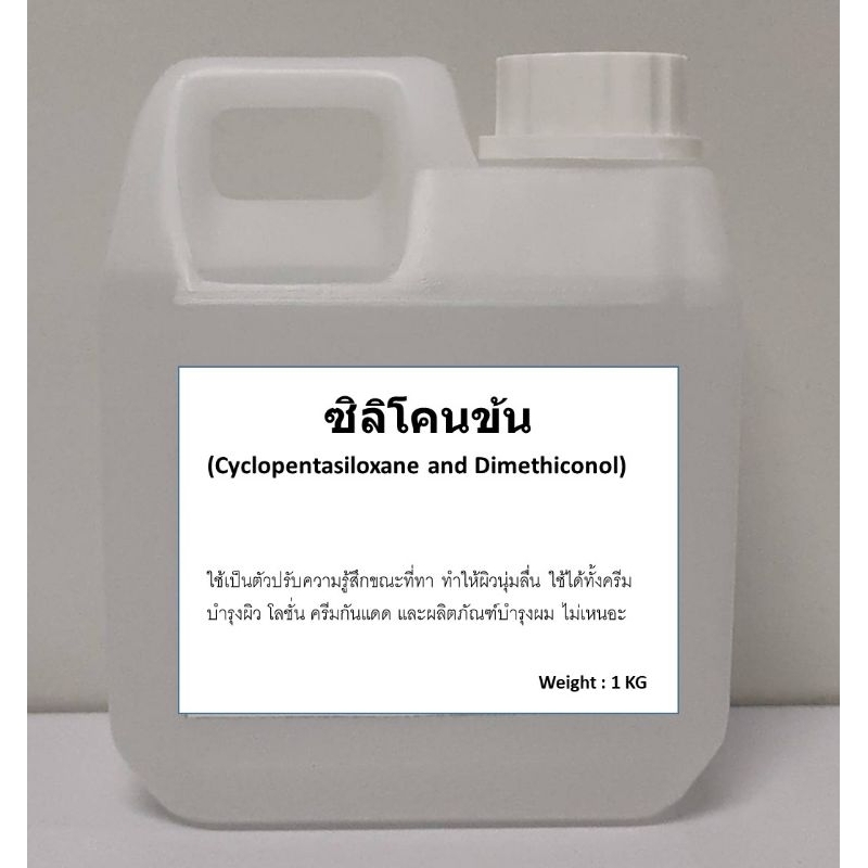 Cyclopentasiloxane and Dimethiconol ตัวข้น Silicone ข้น