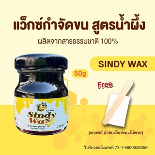 Sindy Waxแว๊กซ์กำจัดขน แว็กซ์กำจัดขน แว็กกำจัดขน แว็กซ์ขน  แ…