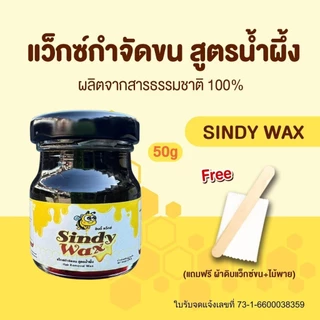 Sindy Waxแว๊กซ์กำจัดขน แว็กซ์กำจัดขน แว็กกำจัดขน แว็กซ์ขน  แว็กซ์ขน กำจัดขนรักแร้ แว็กซ์กำจัดขน สูตรน้ำผึ้ง ขนาด 50g Wax