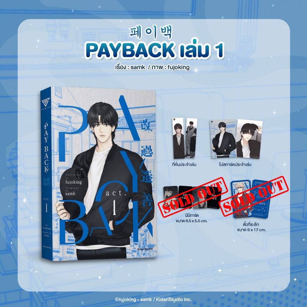 Sensebook  Payback 페이백 เล่ม 1 **ของแถมประจำเล่มหมด