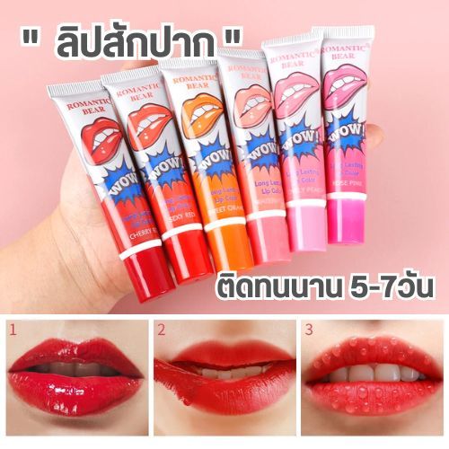 1ชิ้น【ลิปแทททู】ติดทนนาน ROMANTIC BEAR WATERPROOF LIP TATTOO 15g. kollections