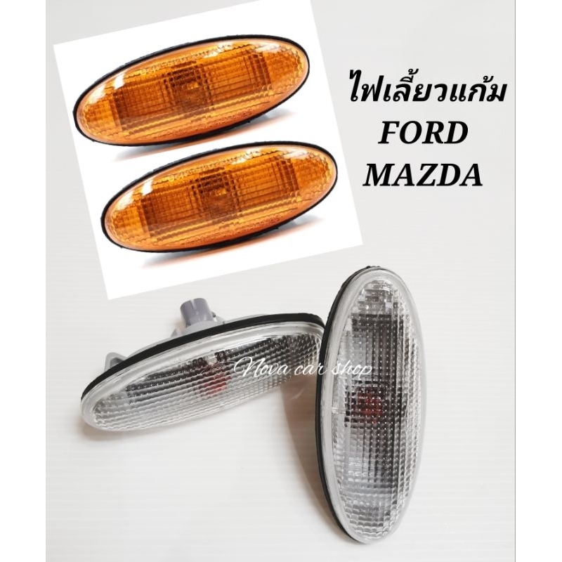 ไฟแก้มข้าง​ ไฟเลี้ยว​ข้าง​ FORD​ ESCAPE​ MAZDA​ 323​ MAZDA​ 626​ FIGHTER​ (1 คู่)​