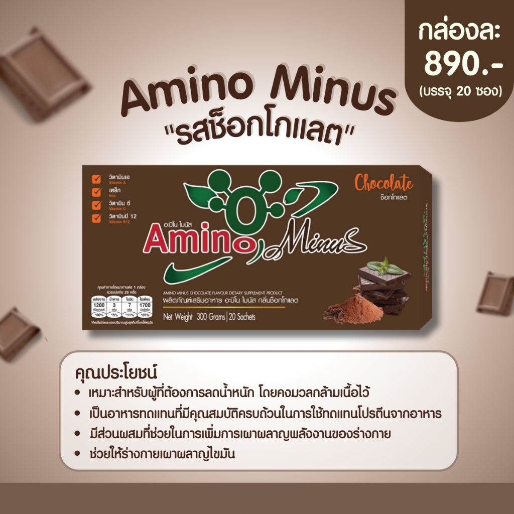Amino Minus Chocolate flovour อะมิโน ไมนัส กลิ่นช็อคโกแลต