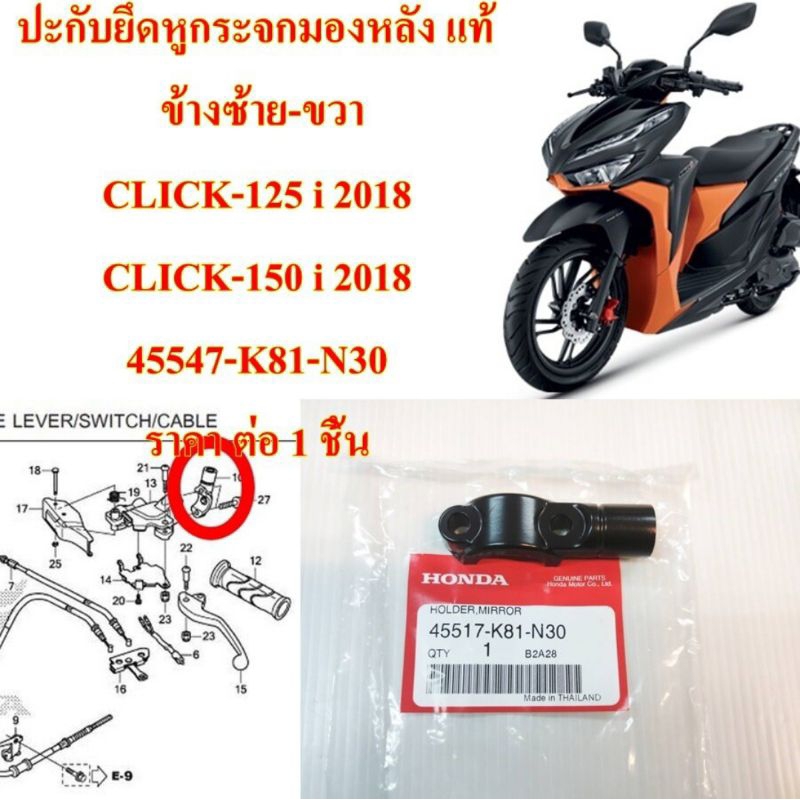 หูกระจก แท้ ซ้าย-ขวา สีดำ CLICK-125 i (18),CLICK -150 i , SCOOPY-i (17 )45517-K81-N30 ( ราคา ต่อ 1 ชิ้น ) HONDA