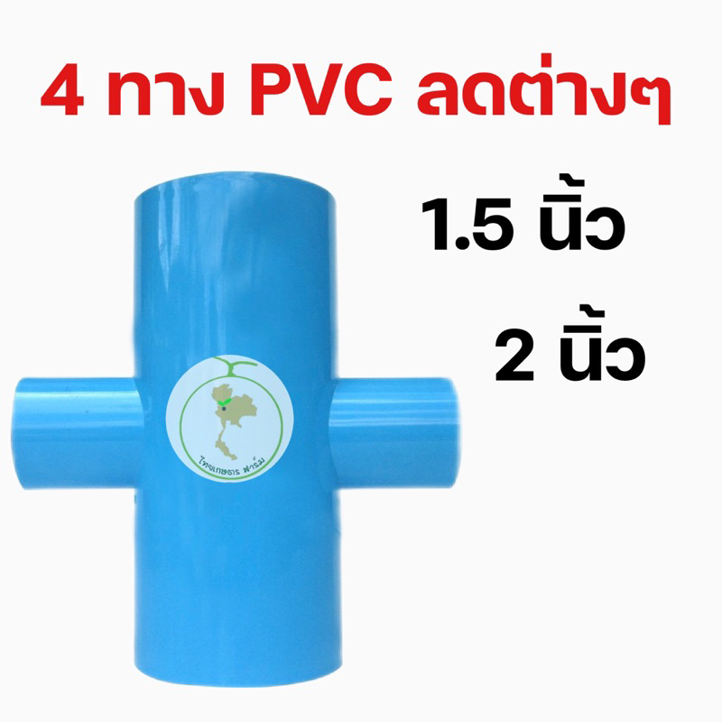 ข้อต่อสี่ทางPVCลดต่างๆ ใหม่เคลือบป้องกันUV
