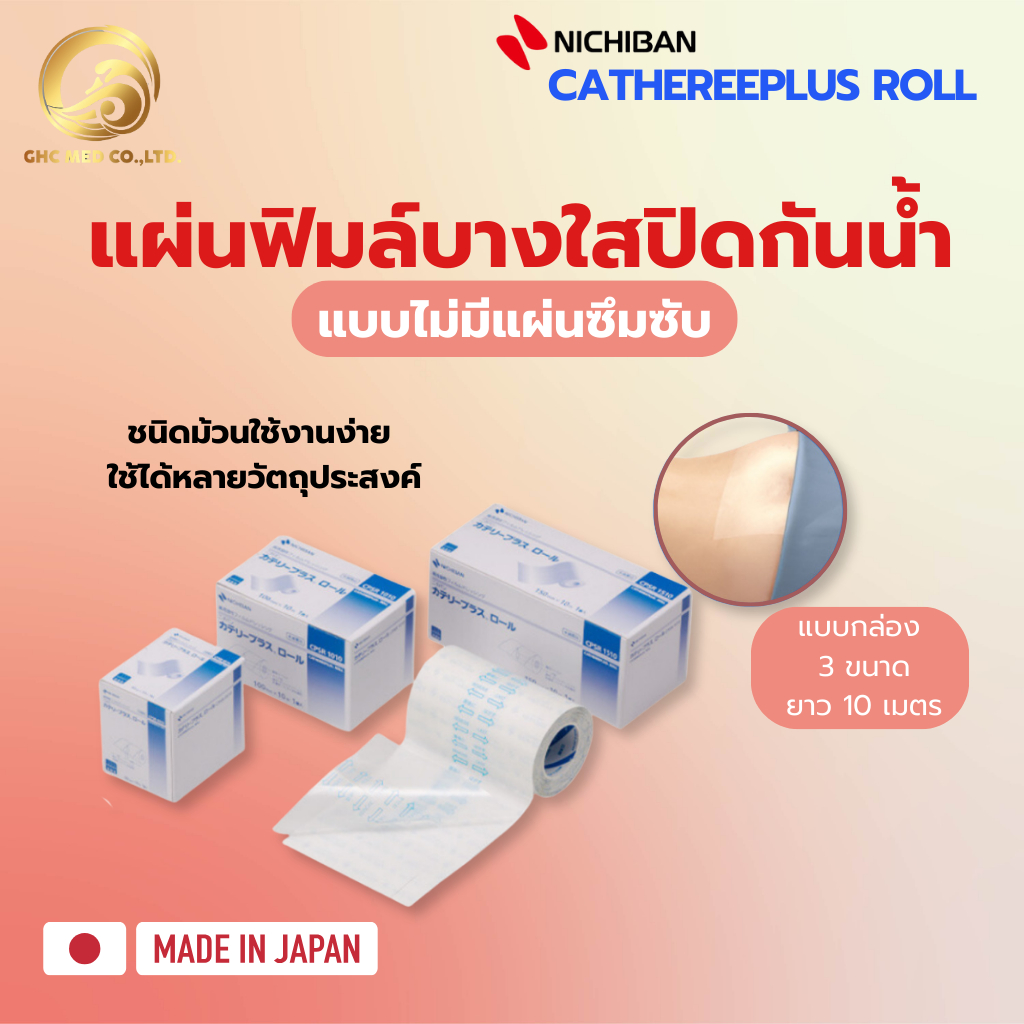 【พร้อมส่ง】 NICHIBAN Cathereeplus Roll Plaster ฟิล์มปิดแผลบางใส กันน้ำ ไม่มีแผ่นซึมซับ พลาสเตอร์ปิดแผ