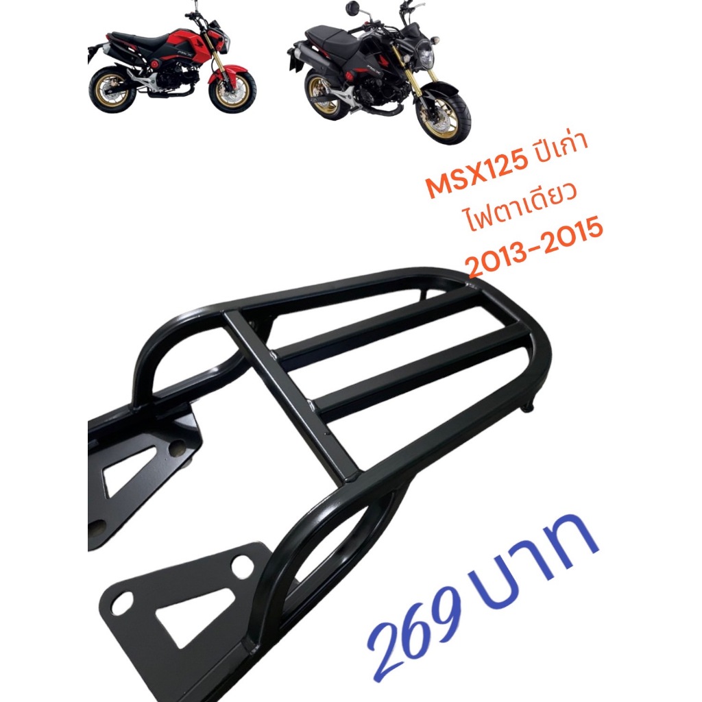 ตะแกรงท้าย Honda MSX 125 เก่า ปี 2013-2015 ไฟตาเดียว ราคาพิเศษมีจำนวนจำกัด นะจ้ะ
