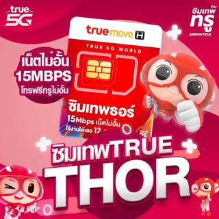 ซิมเทพ Thor ซิมเทพธอร์ ซิมเทพทรู ซิมเทพ ซิมเน็ต ซิมเน็ตรายปี ซิมรายปี simเทพ