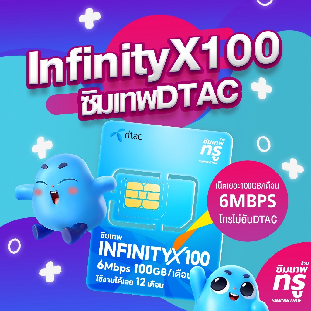 ซิมเทพ InfinityX100 ซิมเทพทรู ซิมเทพdtac ซิมเทพดีแทค ซิมเน็ตรายปี ซิมรายปี ซิมเน็ต simเทพ