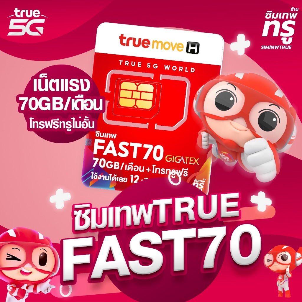 ซิมเทพ Fast Fast70 ซิมเทพฟาสต์ 70 ซิมเน็ตรายปี ซิมเทพ ซิมเทพทรู ซิมเน็ต