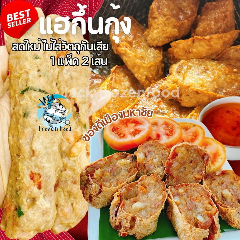 แฮกึ้นกุ้ง จ๊อกุ้ง กุ้งแท้(2เส้น) 350-400กรัม  🦐 กุ้งเป็นตัว ไม่ใส่ผงชูรส ไม่ใส่สารกันเสีย แถมน้ำจิ้มบ๊วย ของดีมหาชัย