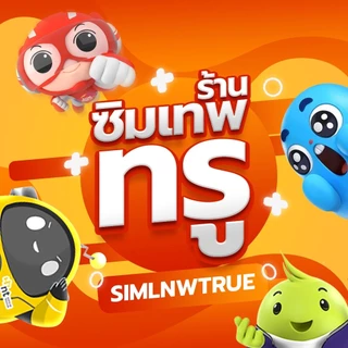 ซิมเทพ Thor ซิมเทพธอร์ ซิมเทพทรู ซิมเทพ ซิมเน็ต ซิมเน็ตรายปี ซิมรายปี simเทพ