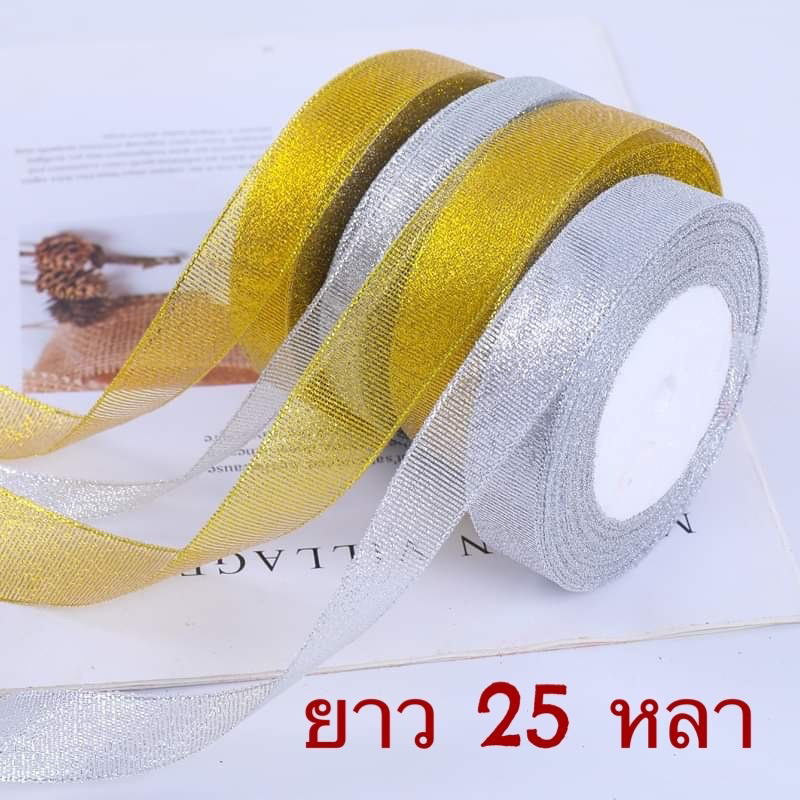 ริบบิ้นดิ้นเงินดิ้นทอง ริบบิ้นผ้าเนื้อทรายสีเงิน สีทอง สำหรับผูกของขวัญ