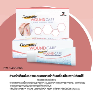 เดอร์มาติกซ์ วูนด์ แคร์ Dermatix Wound Care ❤️พร้อมส่งจากร้านยา❤️ ช่วยสมานแผล ป้องกันการติดเชื้อ