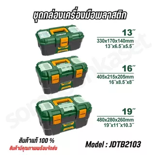 JADEVER ชุดกล่องเครื่องมือ ตัวล็อคพลาสติก 3 ชิ้น 13 นิ้ว 16 นิ้ว 19 นิ้ว รหัส JDTB2103