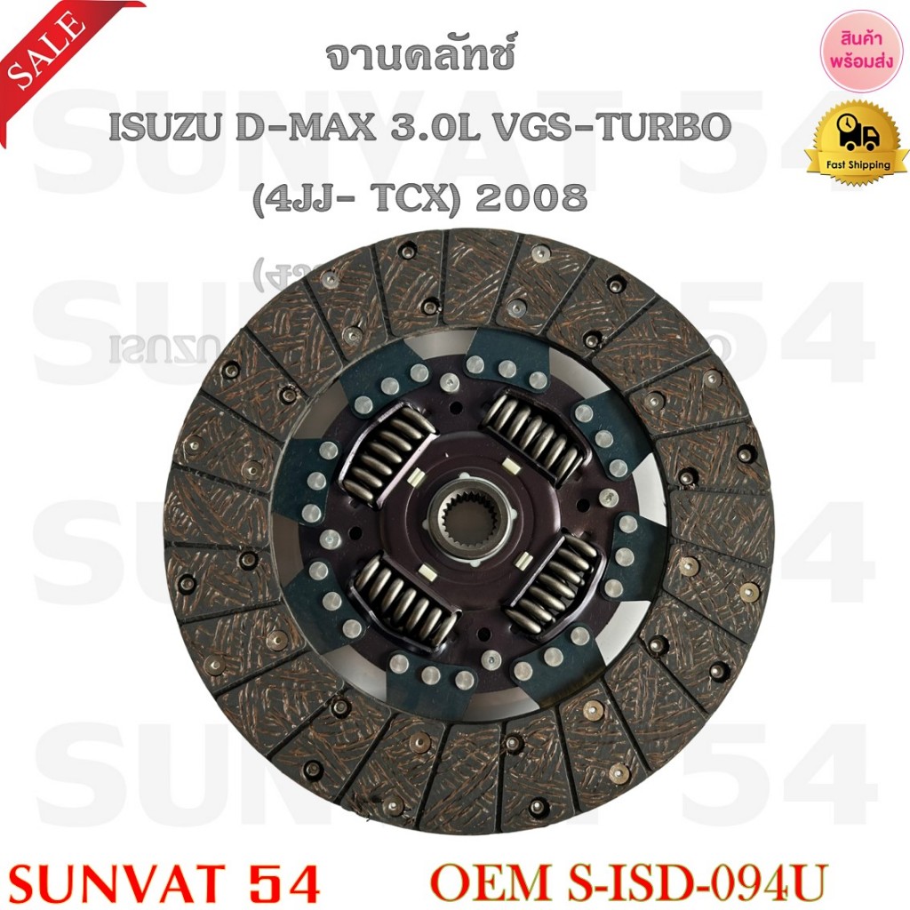 จานคลัทช์ ISUZU D-MAX 3.0L VGS-TURBO [4JJ-TCX] 2008 [275*175*24*25.6] รหัส S-ISD-094U
