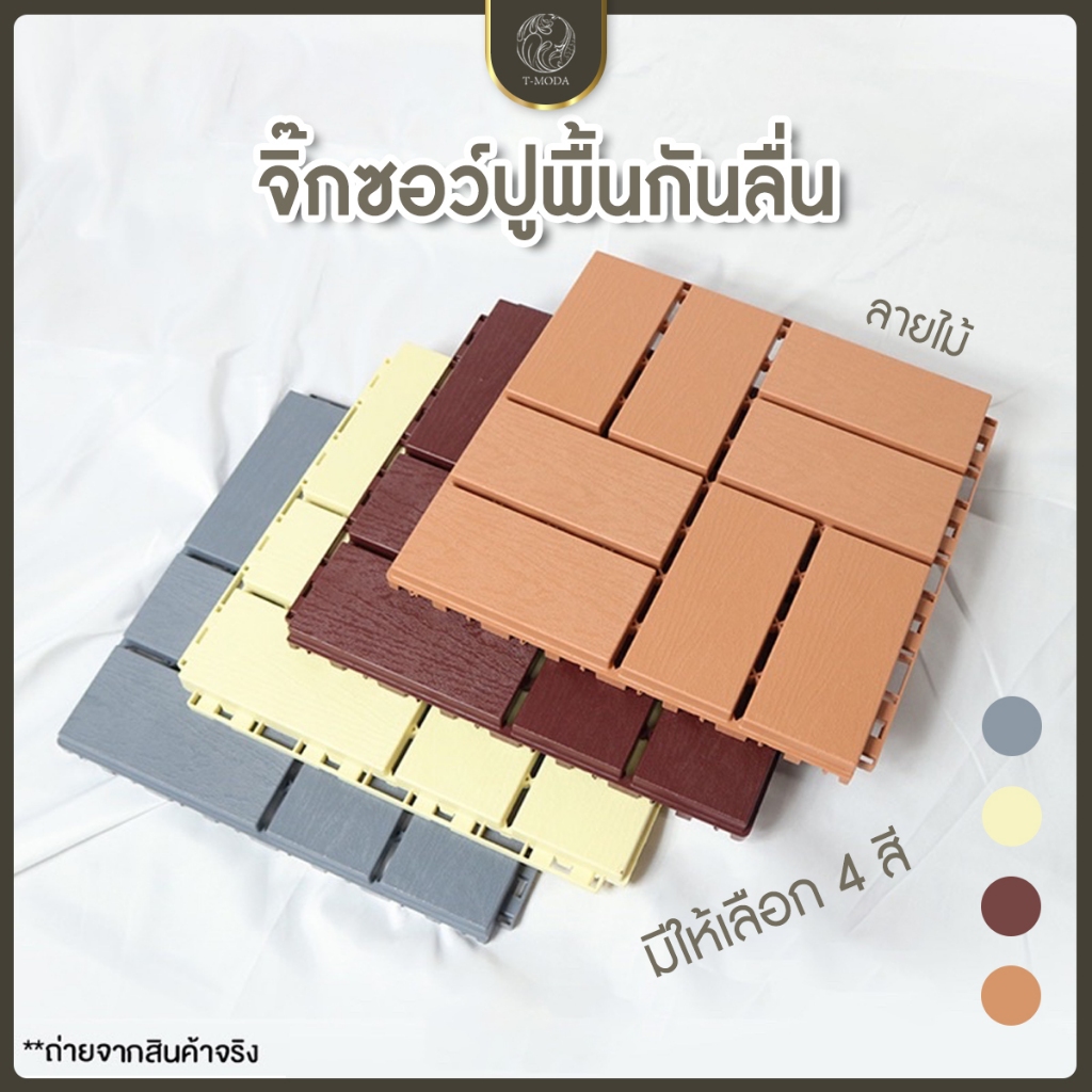 T-MODA(ทีโมด้า) แผ่นปูพื้นสวน ตกแต่งสวน แผ่นปูพื้นสำเร็จรูป ขนาด30*30ซม