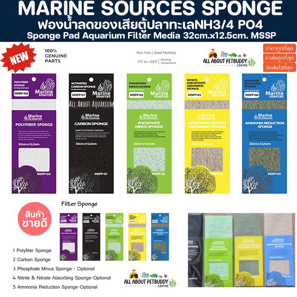 MARINE SOURCES Ammonia NH3/4 / PO4 Reduction Sponge Pad แผ่นมีเดียลดของเสีย Aquarium Filter Media ตู้ปลาทะเล ปะการัง ปลา